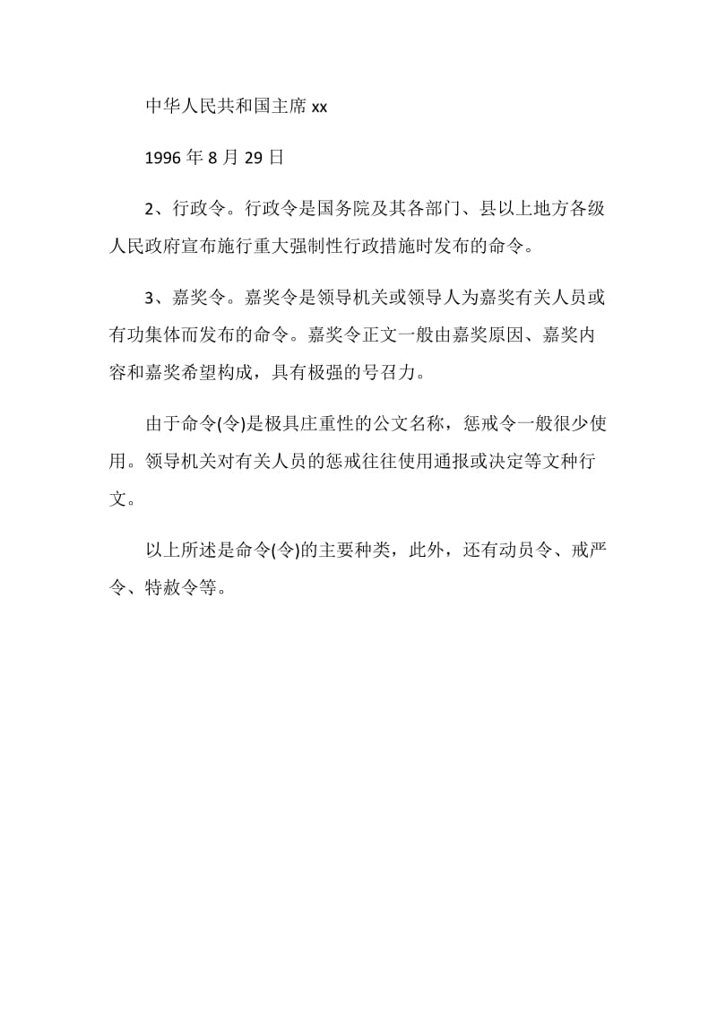 精选机关法定公文命令.doc_第2页