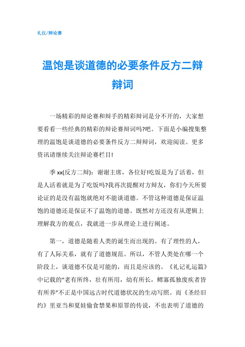 温饱是谈道德的必要条件反方二辩辩词.doc_第1页