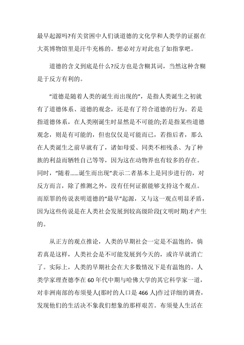 温饱是谈道德的必要条件反方二辩辩词.doc_第2页