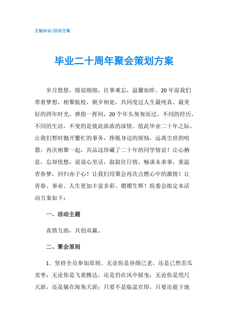 毕业二十周年聚会策划方案.doc_第1页