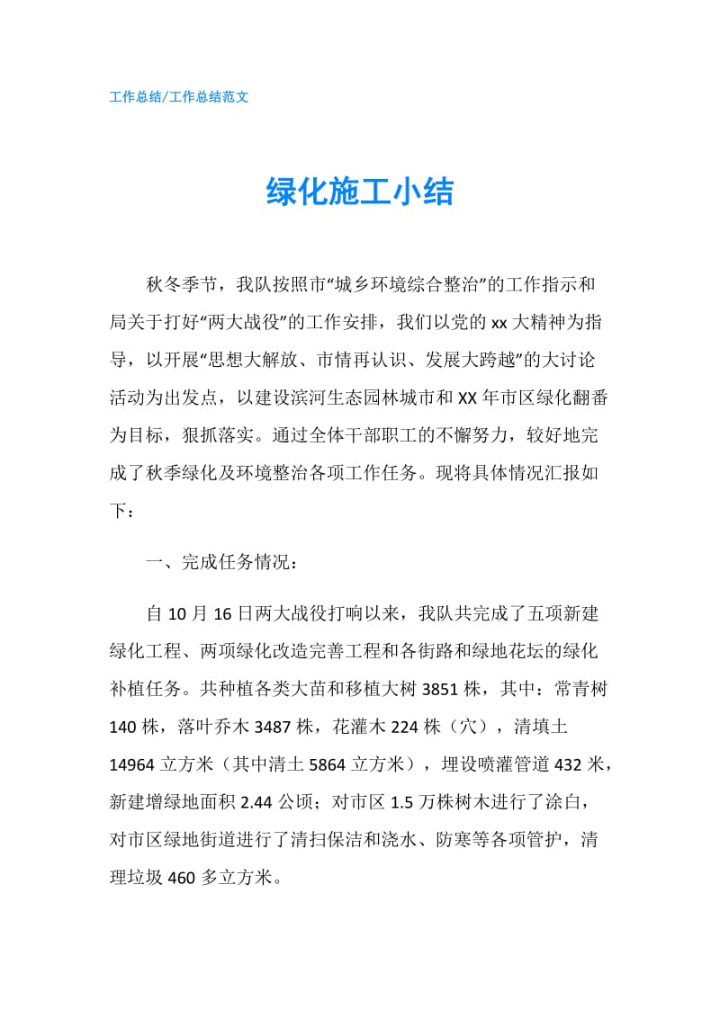 绿化施工小结.doc_第1页