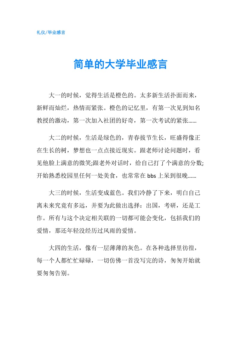 简单的大学毕业感言.doc_第1页