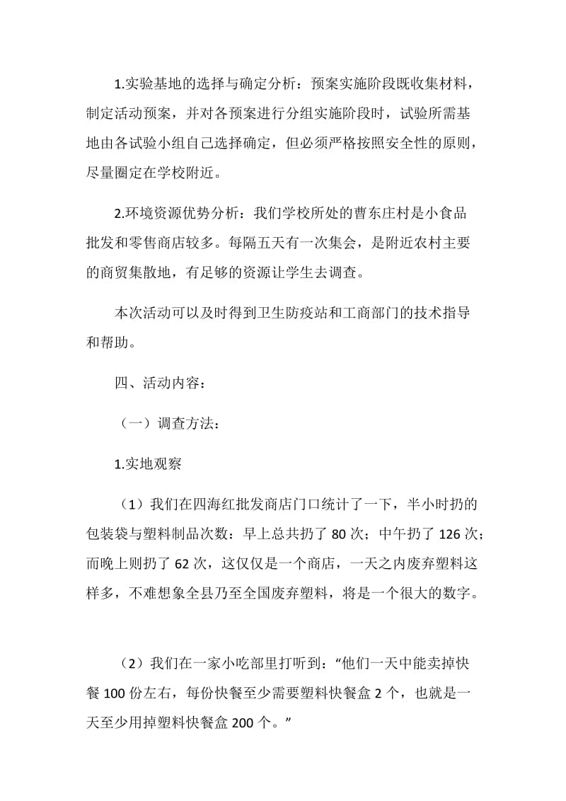 白色污染的调查活动报告.doc_第2页