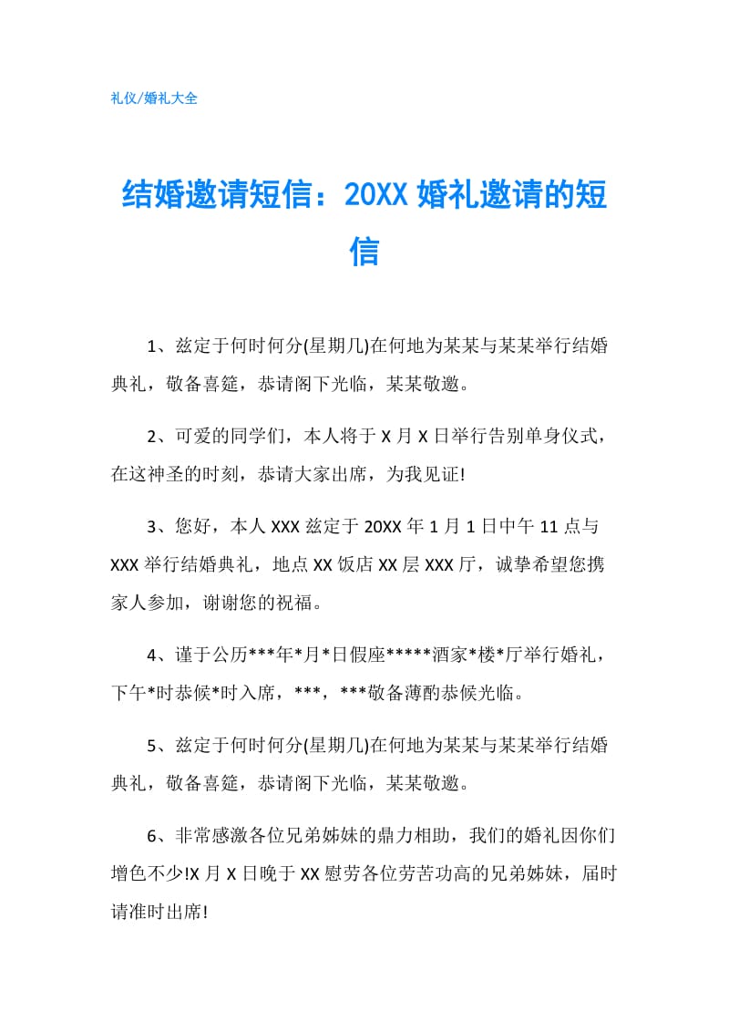 结婚邀请短信：20XX婚礼邀请的短信.doc_第1页