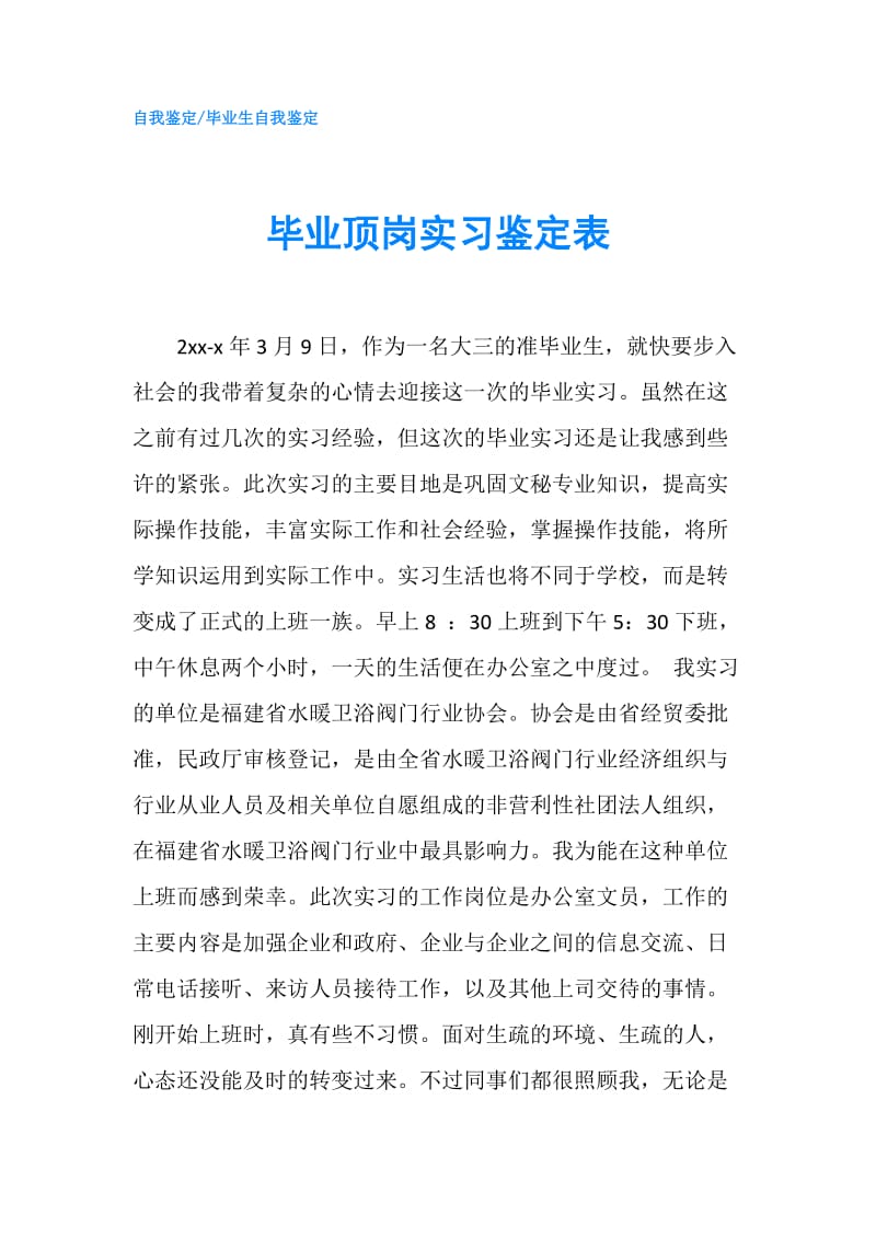 毕业顶岗实习鉴定表.doc_第1页