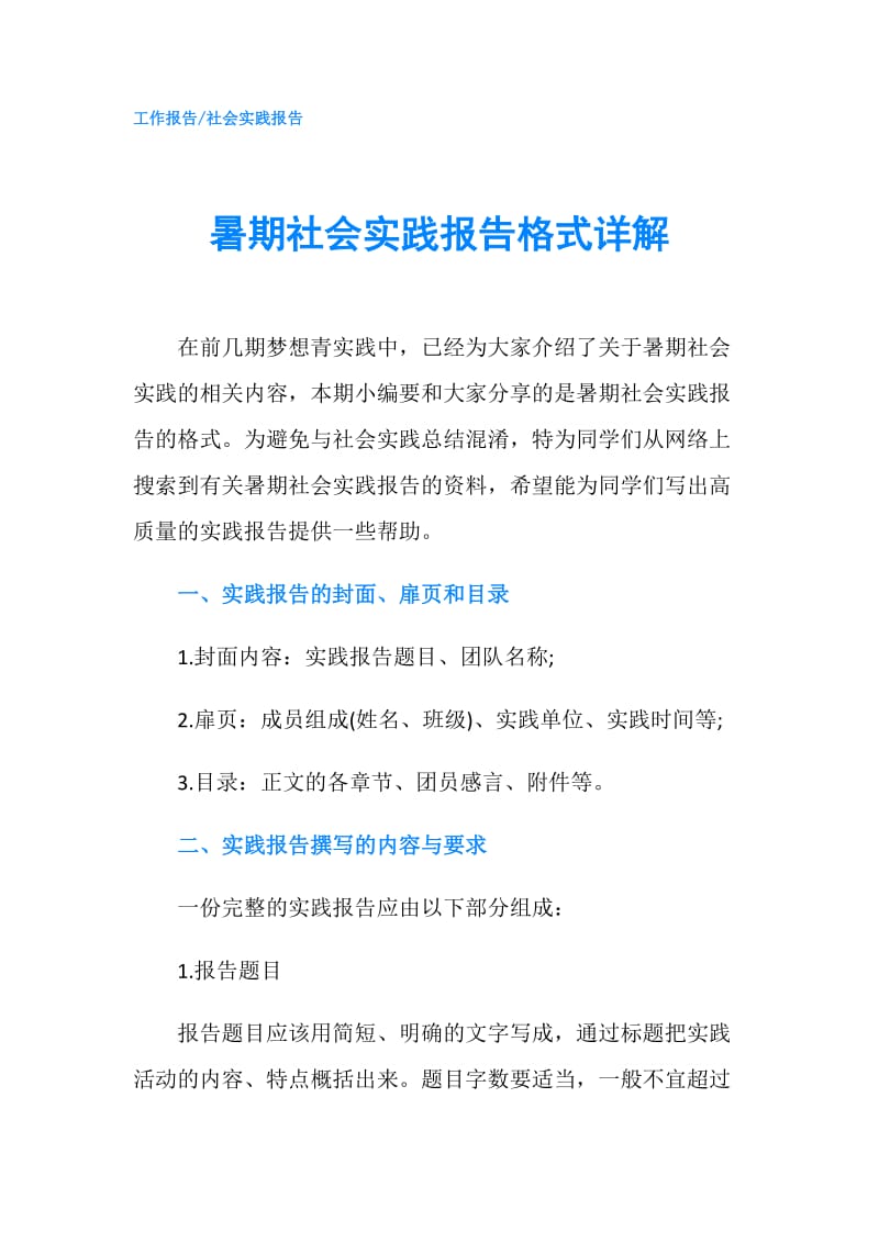 暑期社会实践报告格式详解.doc_第1页