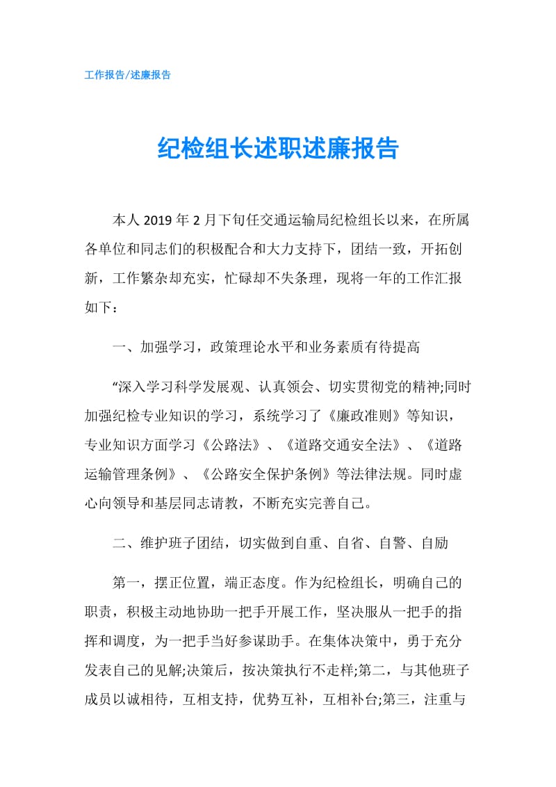 纪检组长述职述廉报告.doc_第1页