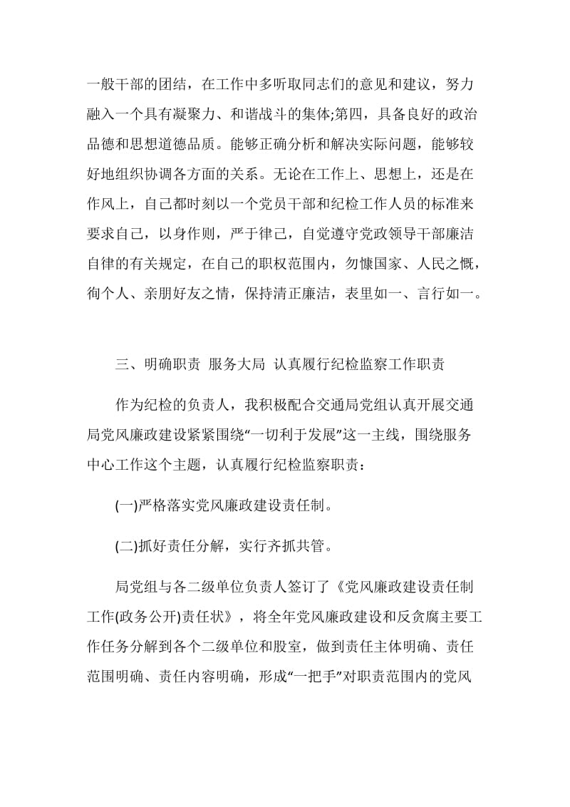 纪检组长述职述廉报告.doc_第2页