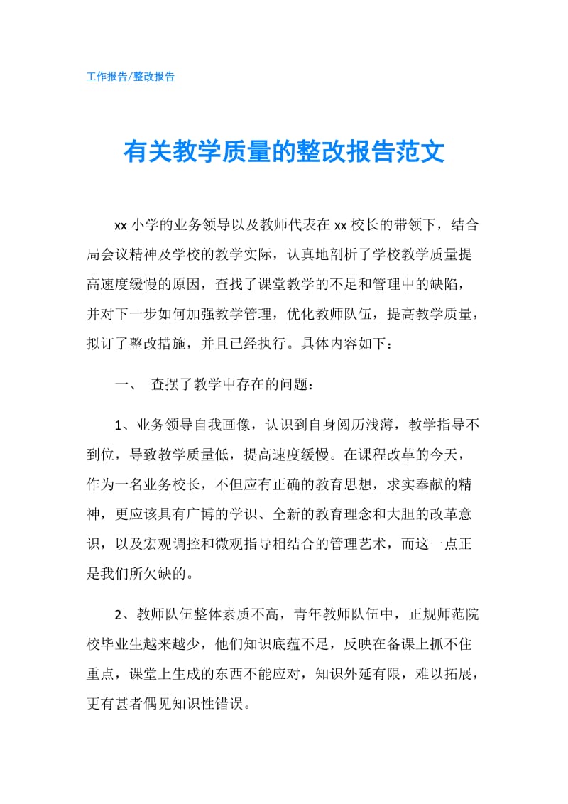 有关教学质量的整改报告范文.doc_第1页