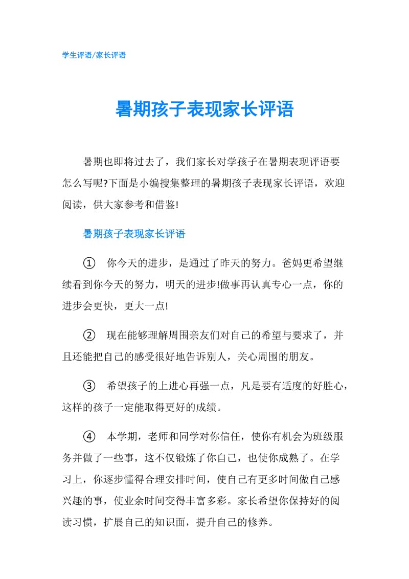 暑期孩子表现家长评语.doc_第1页