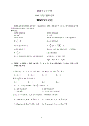 浙江省金華十校高三模擬考試--數(shù)學(xué)文