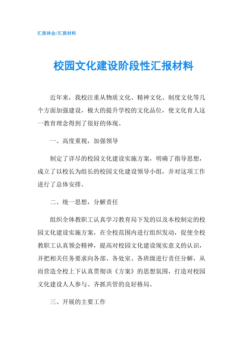 校园文化建设阶段性汇报材料.doc_第1页