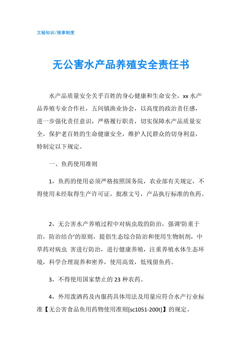 无公害水产品养殖安全责任书.doc_第1页