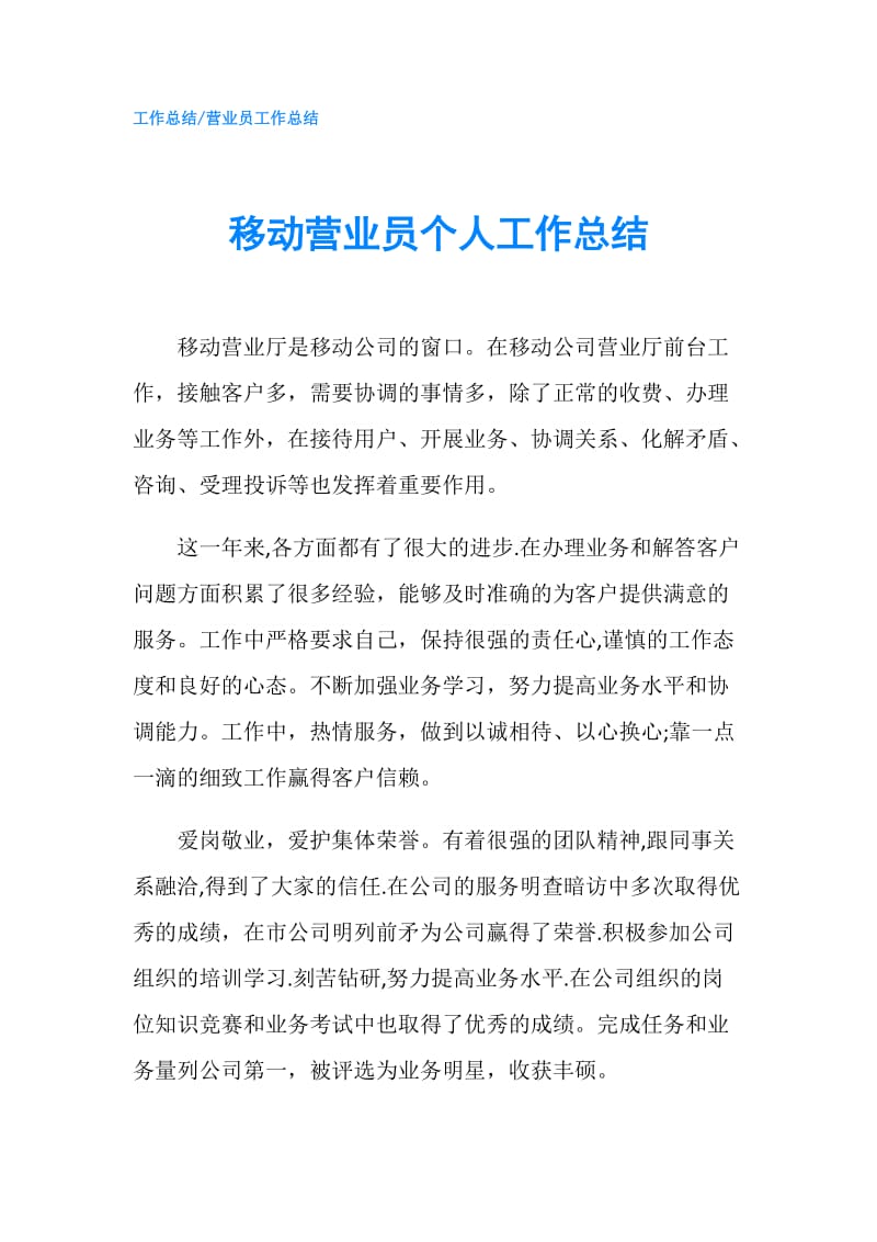 移动营业员个人工作总结.doc_第1页