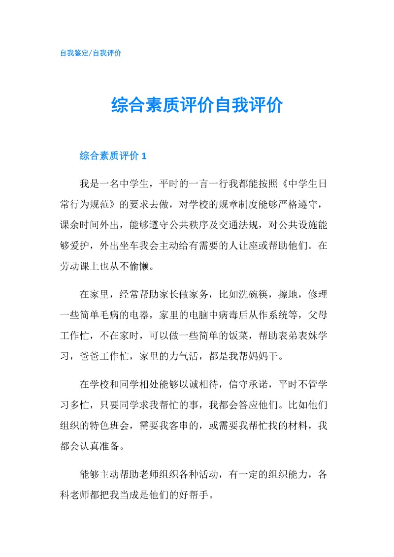 综合素质评价自我评价.doc_第1页