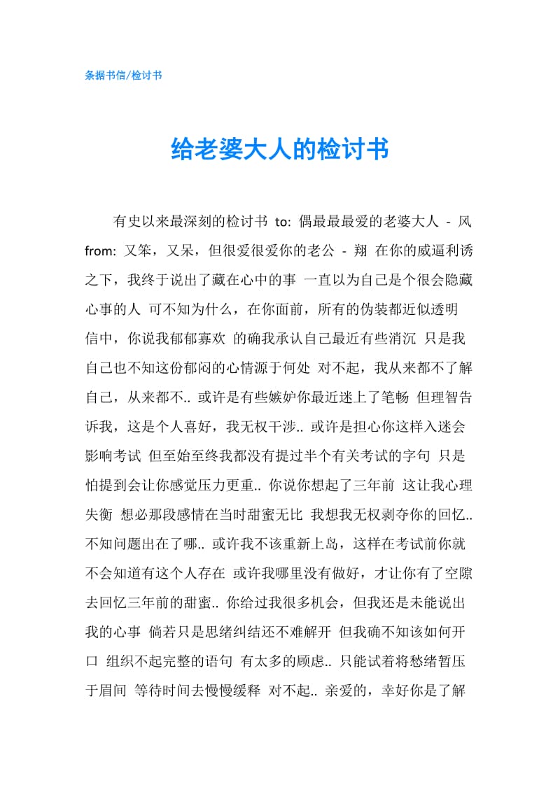 给老婆大人的检讨书.doc_第1页