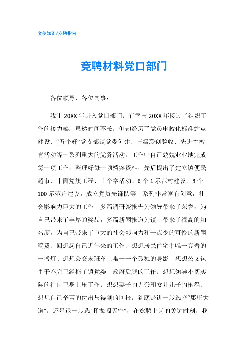 竞聘材料党口部门.doc_第1页