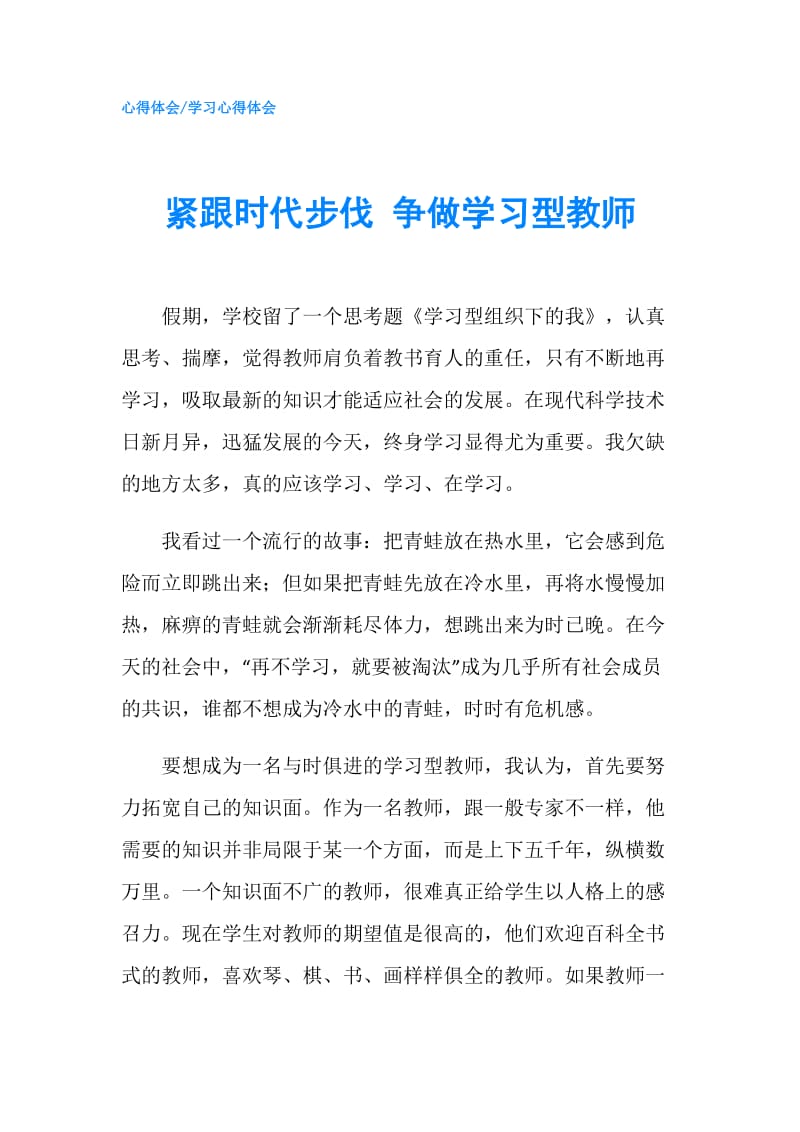 紧跟时代步伐 争做学习型教师.doc_第1页