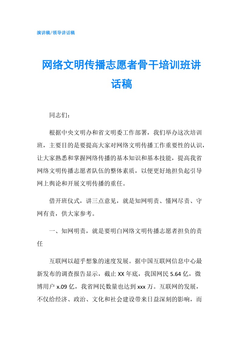 网络文明传播志愿者骨干培训班讲话稿.doc_第1页