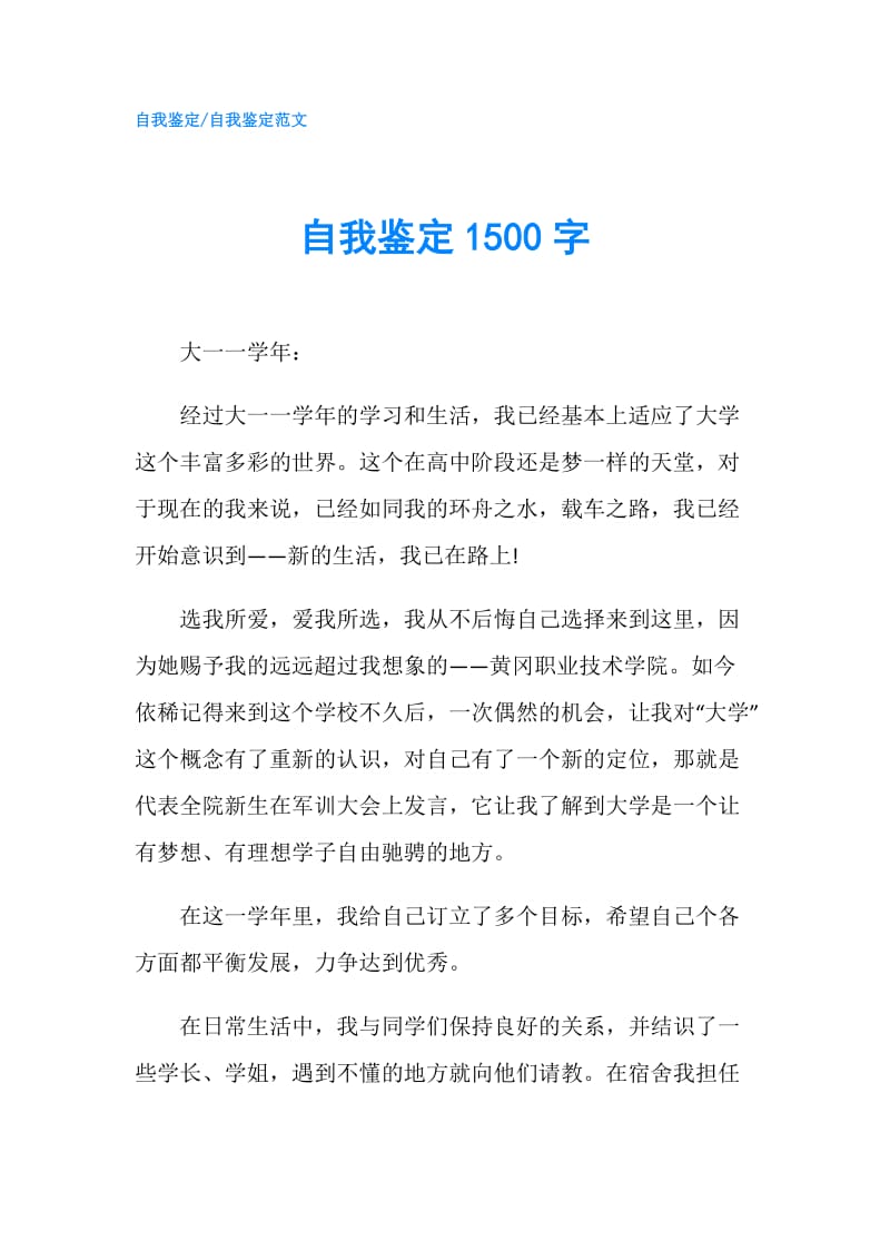 自我鉴定1500字.doc_第1页