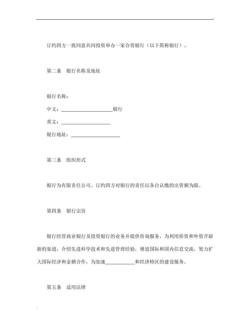 设立中外合资经营企业合同（金融4）.doc_第3页