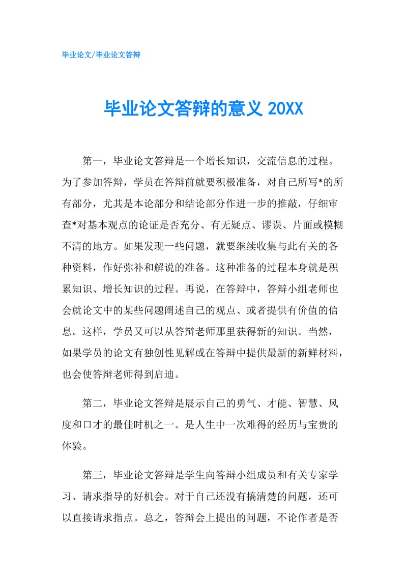 毕业论文答辩的意义20XX.doc_第1页