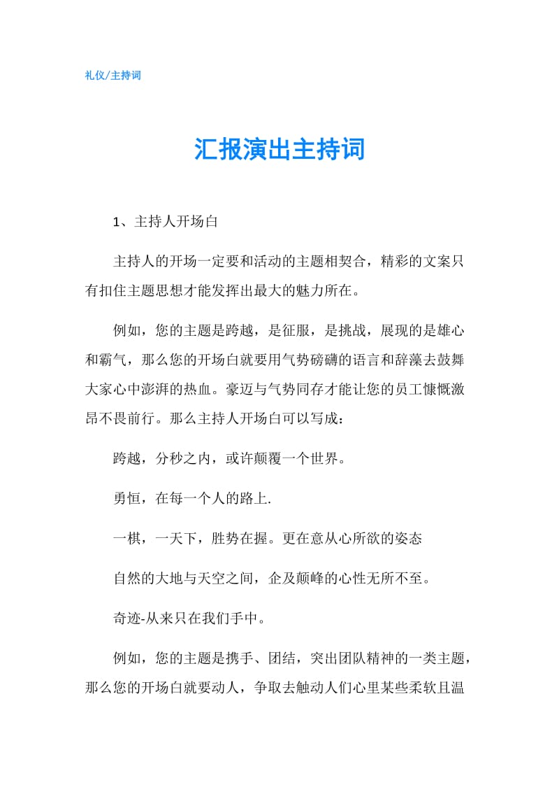 汇报演出主持词.doc_第1页