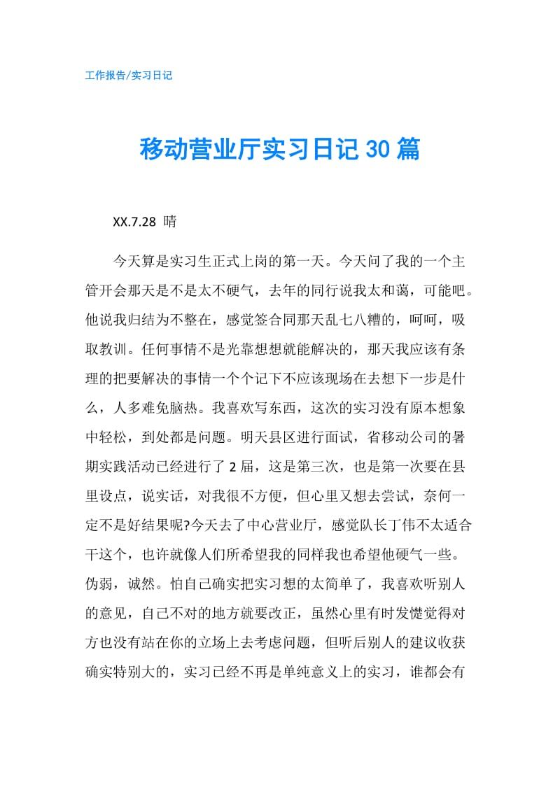 移动营业厅实习日记30篇.doc_第1页