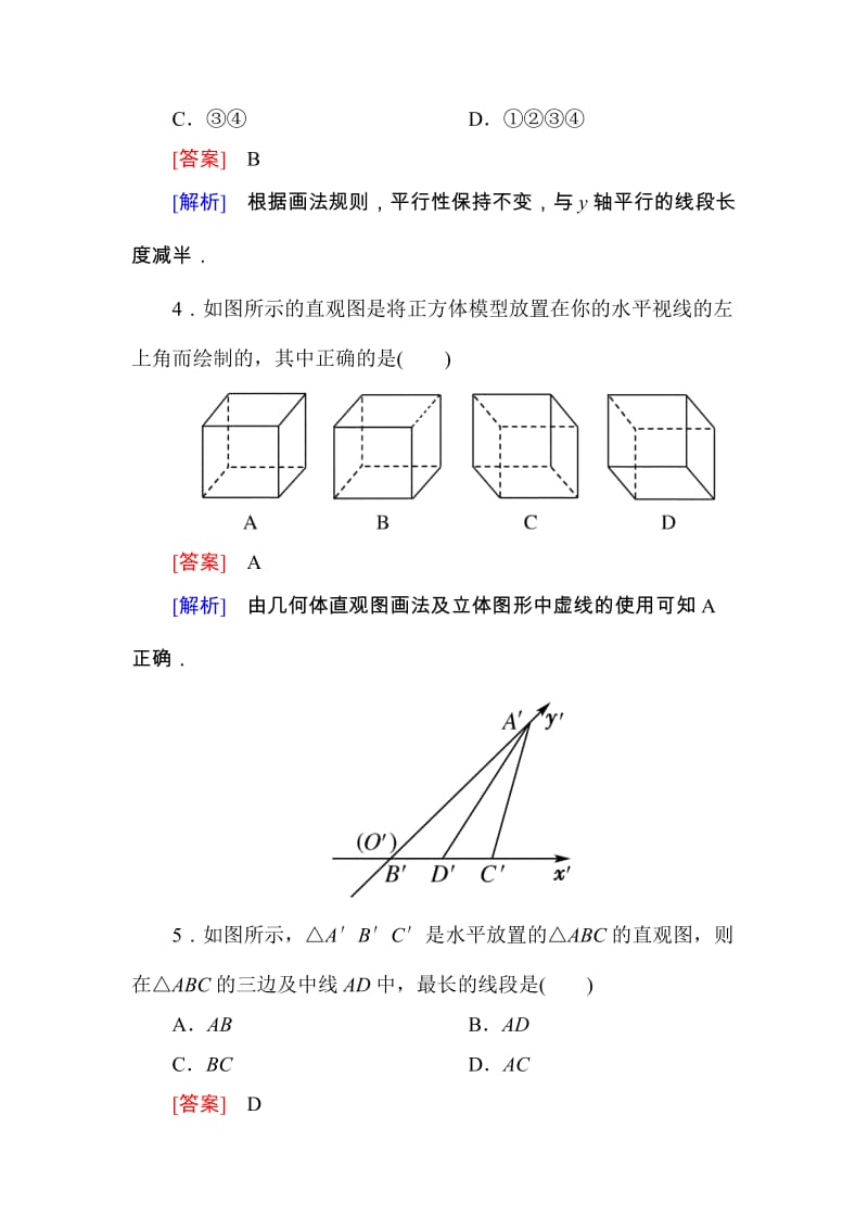 高一数学（人教A版）必修2能力强化提升：1-2-3 空间几何体的直观图_第2页