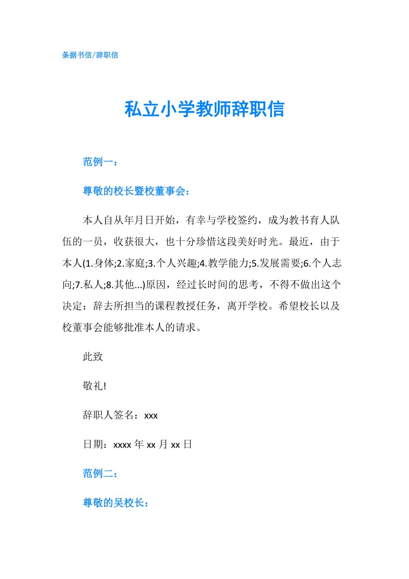 私立小学教师辞职信.doc_第1页