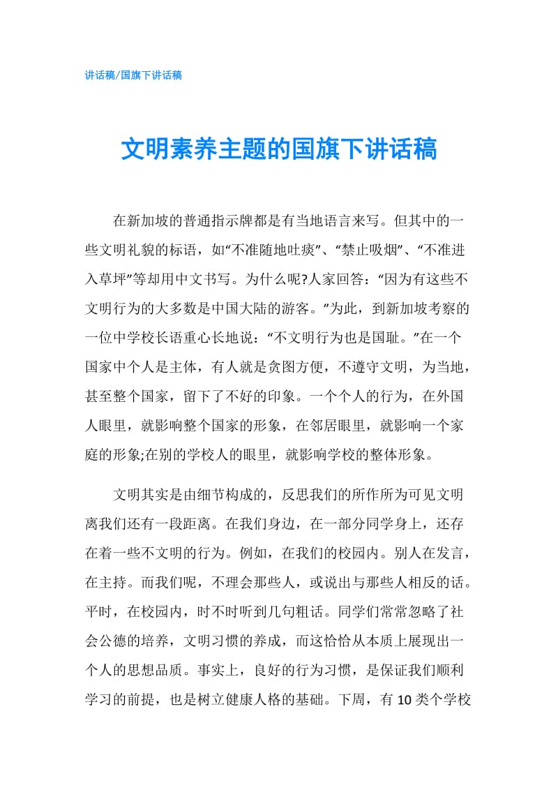 文明素养主题的国旗下讲话稿.doc_第1页