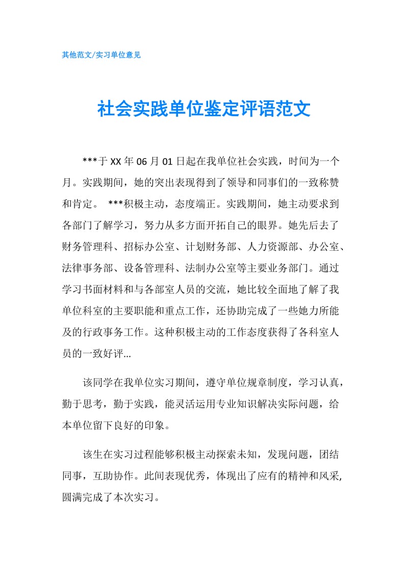 社会实践单位鉴定评语范文.doc_第1页