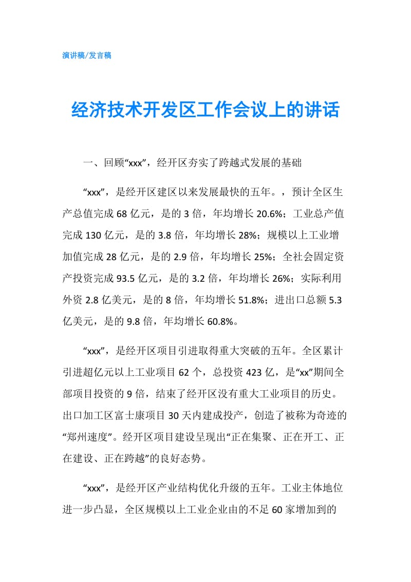 经济技术开发区工作会议上的讲话.doc_第1页