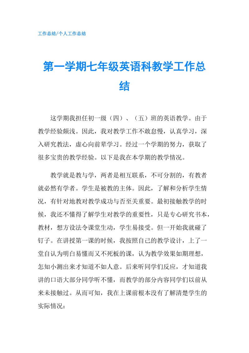 第一学期七年级英语科教学工作总结.doc_第1页