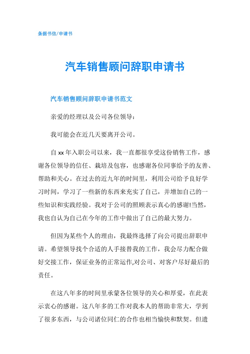 汽车销售顾问辞职申请书.doc_第1页