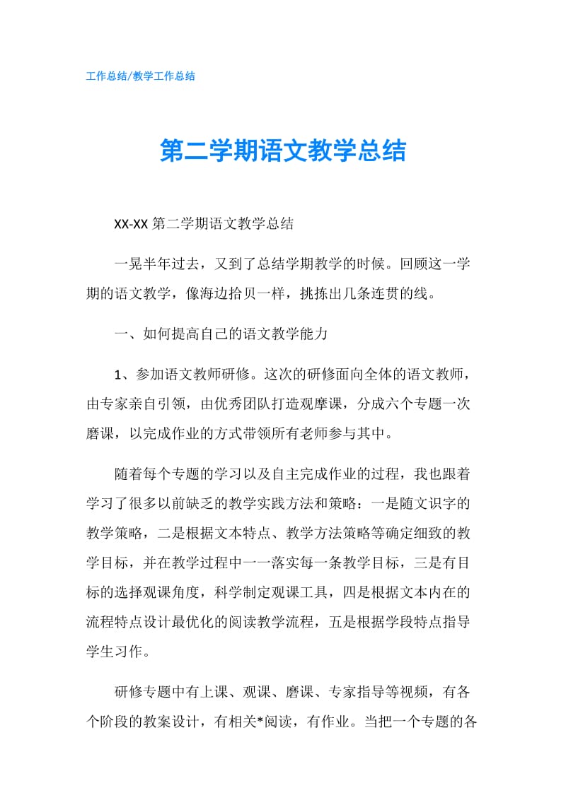 第二学期语文教学总结.doc_第1页