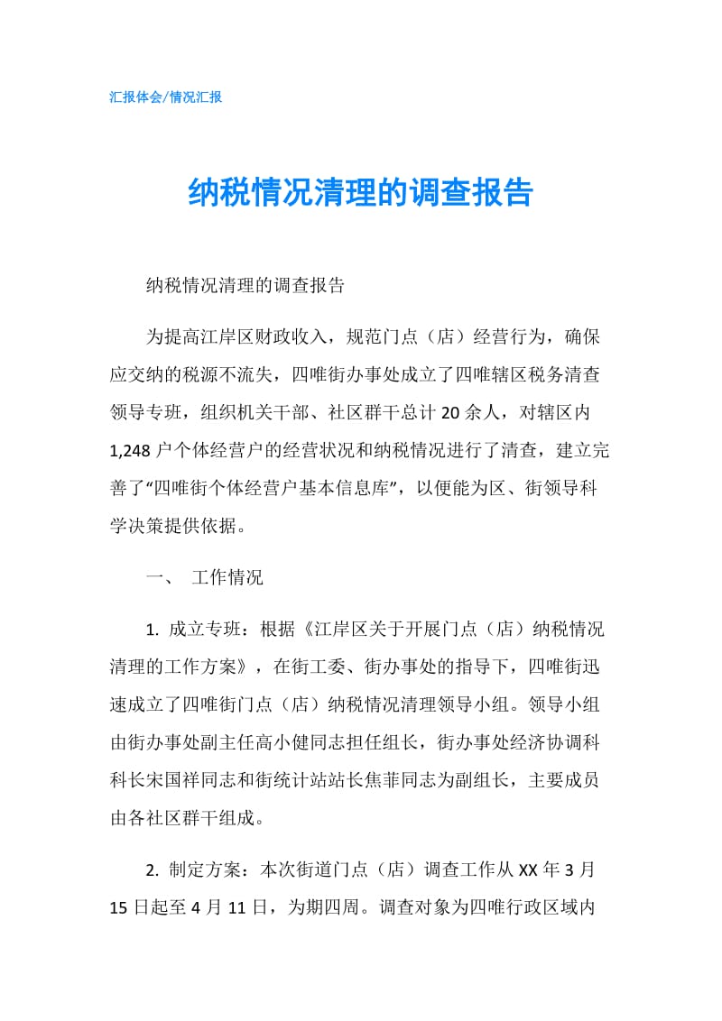 纳税情况清理的调查报告.doc_第1页