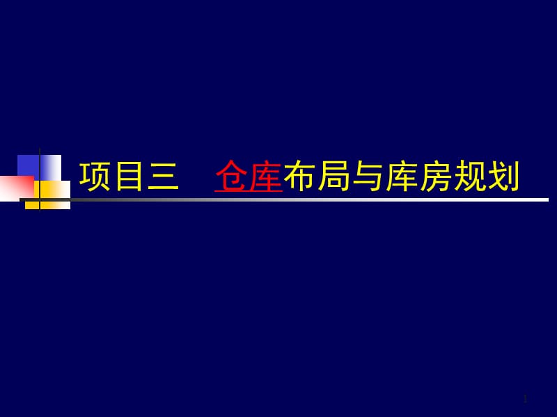 仓库布局与库房规划ppt课件_第1页