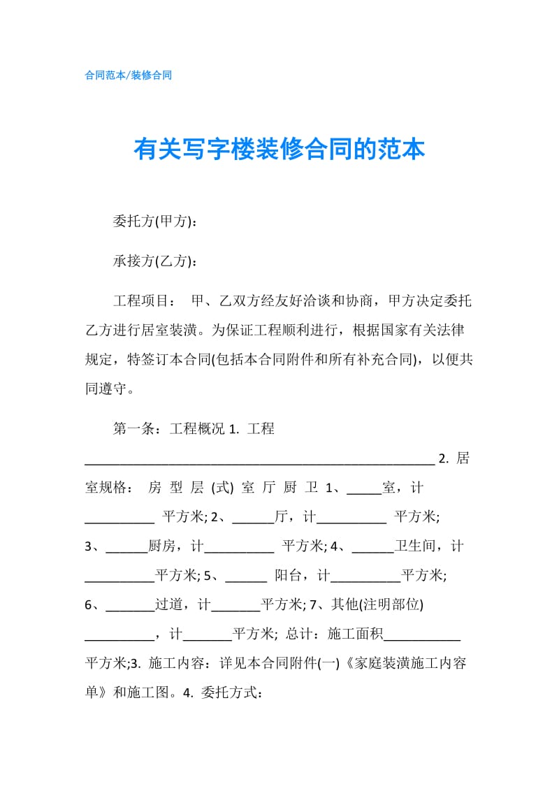 有关写字楼装修合同的范本.doc_第1页