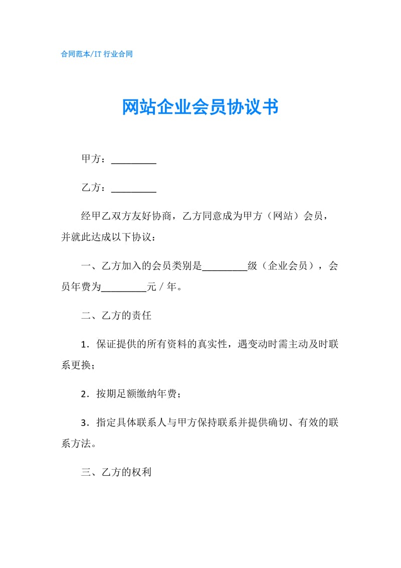 网站企业会员协议书.doc_第1页