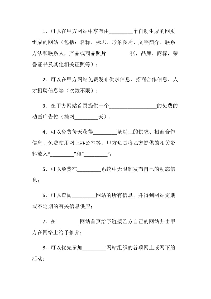 网站企业会员协议书.doc_第2页