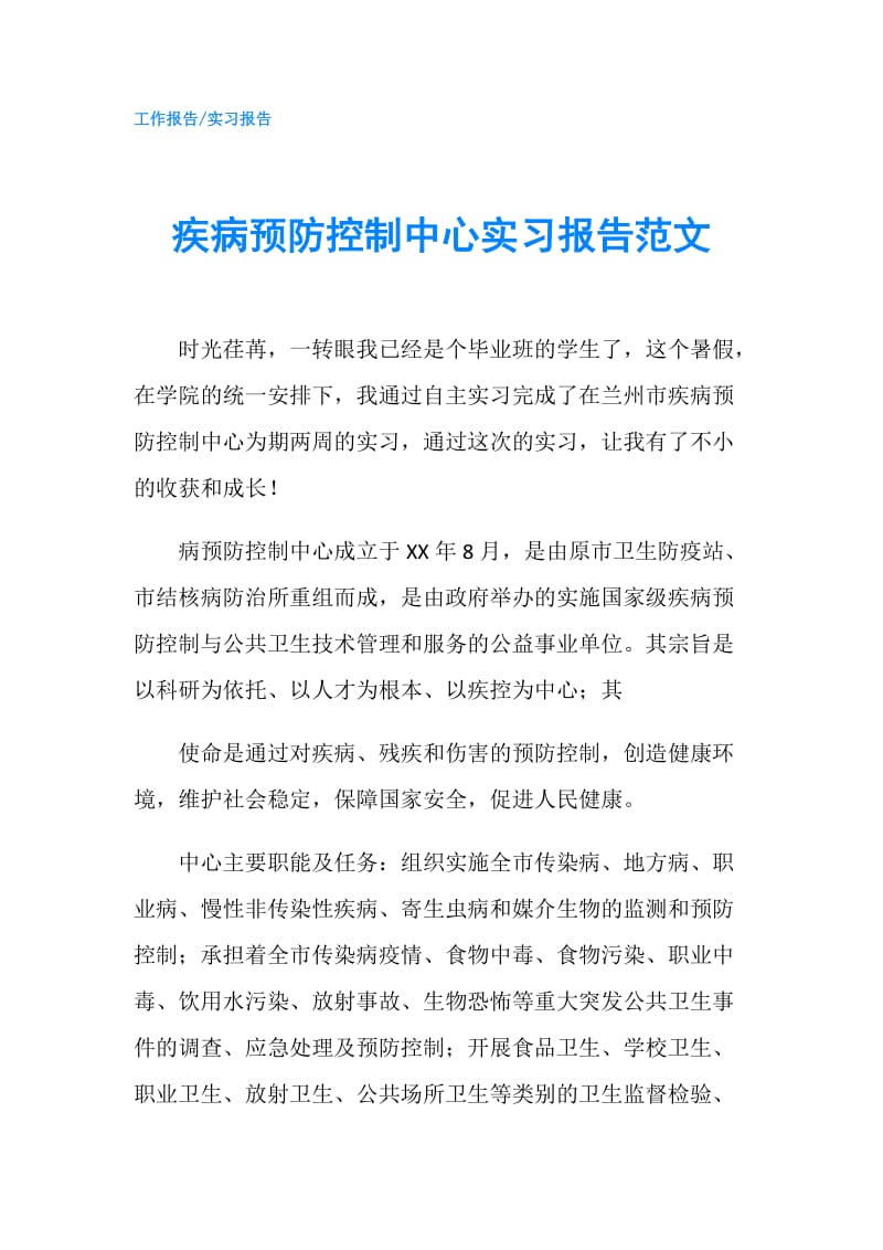 疾病预防控制中心实习报告范文.doc_第1页