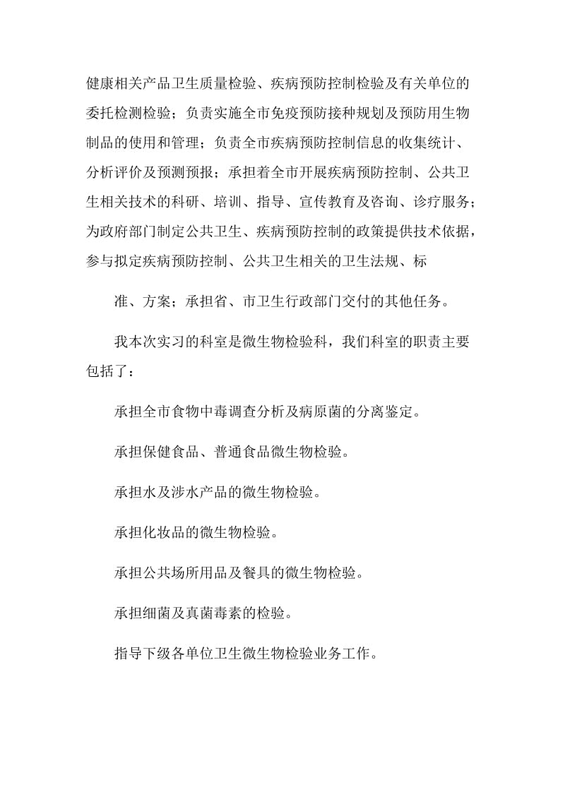 疾病预防控制中心实习报告范文.doc_第2页