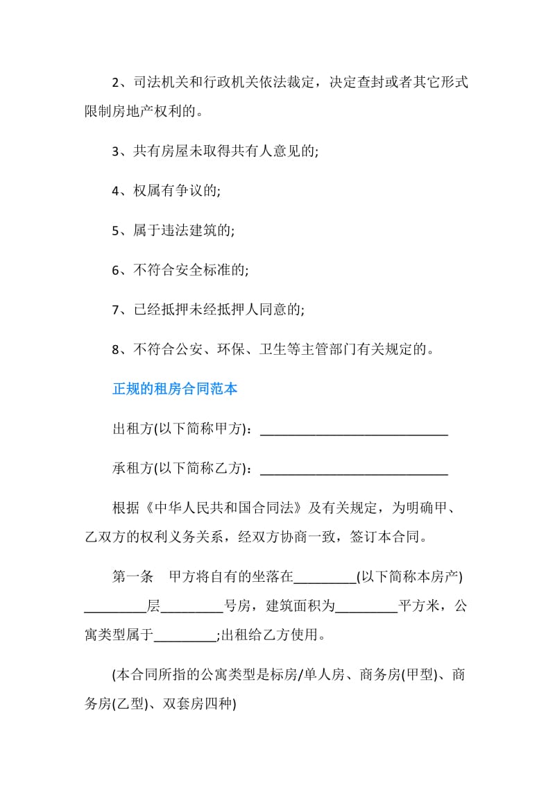 正规的租房合同.doc_第2页