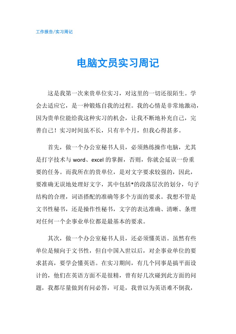 电脑文员实习周记.doc_第1页