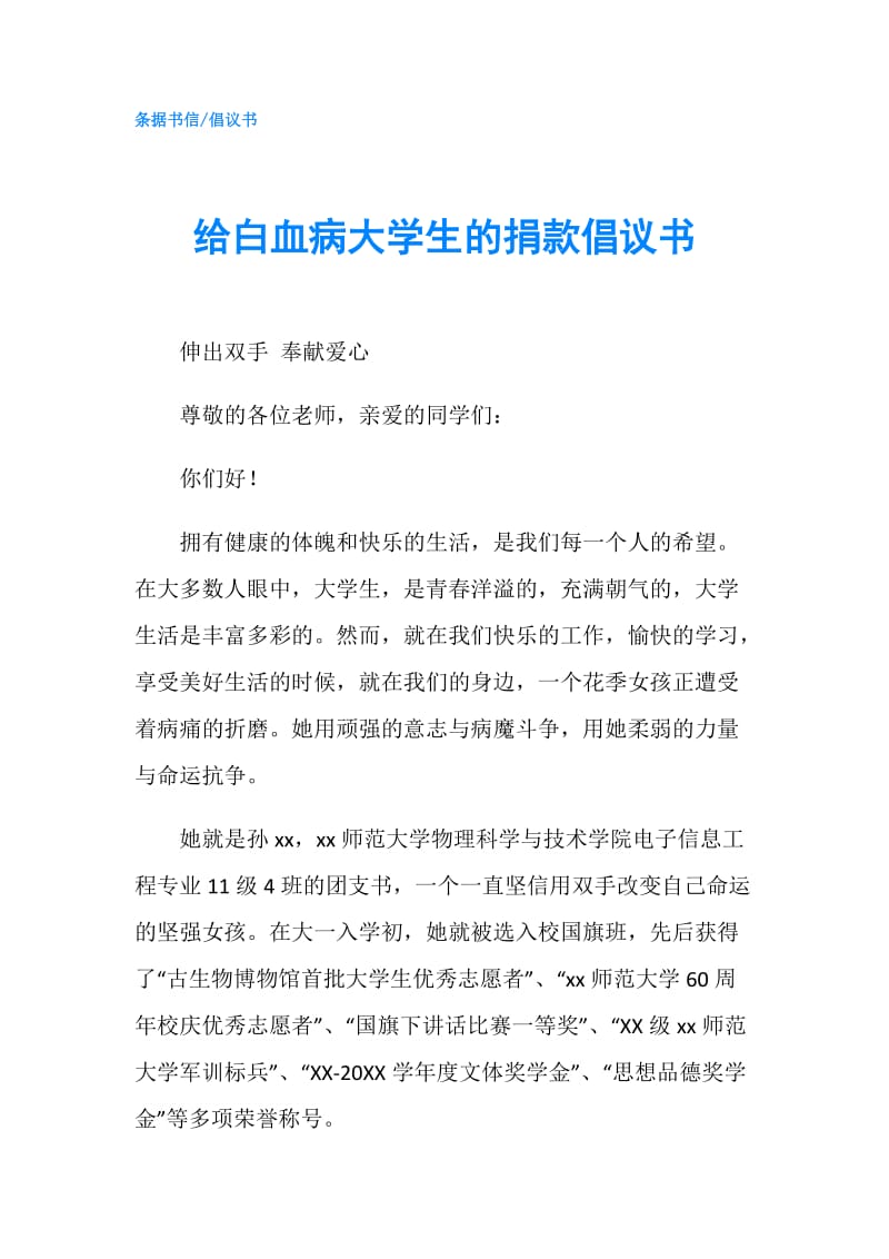 给白血病大学生的捐款倡议书.doc_第1页