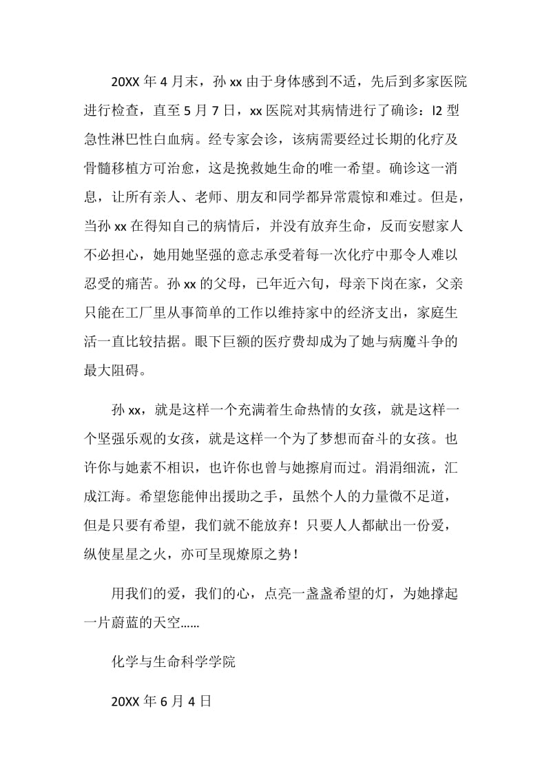 给白血病大学生的捐款倡议书.doc_第2页