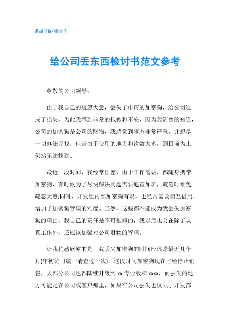 给公司丢东西检讨书范文参考.doc_第1页