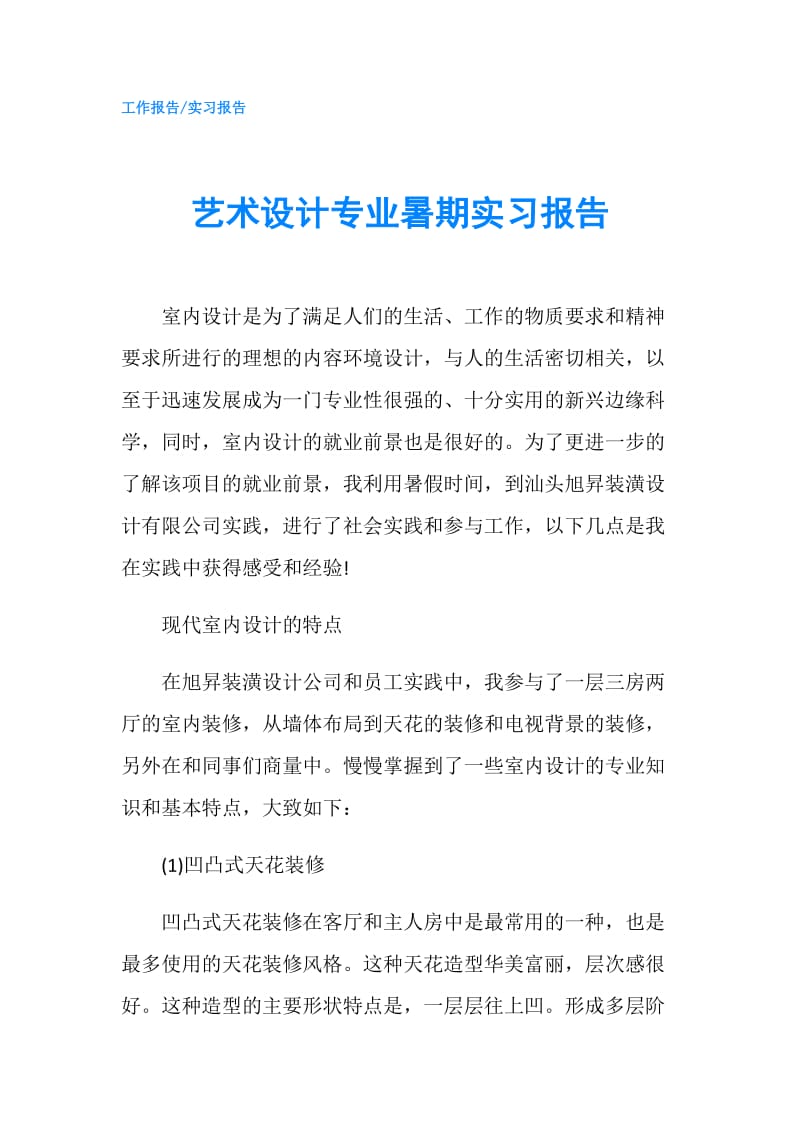 艺术设计专业暑期实习报告.doc_第1页