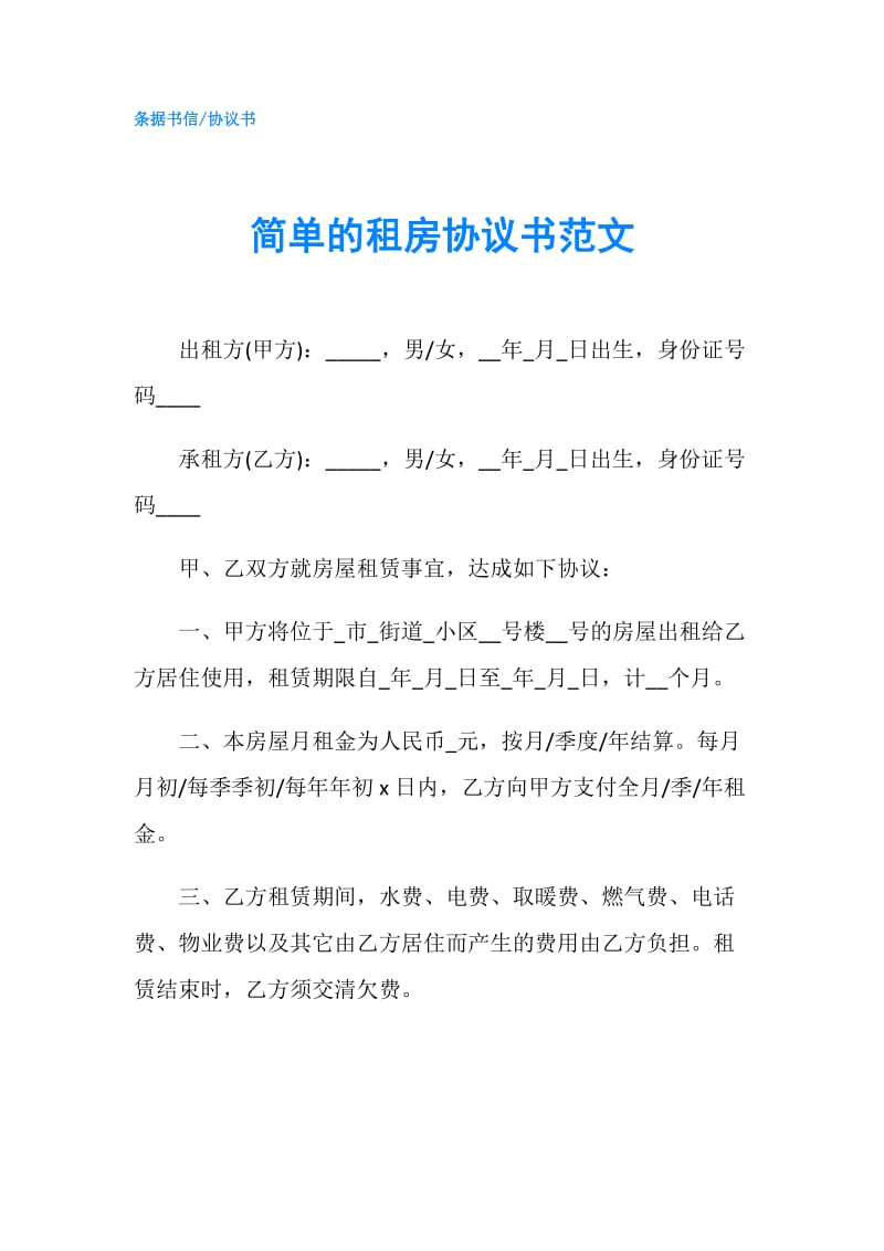 简单的租房协议书范文.doc_第1页